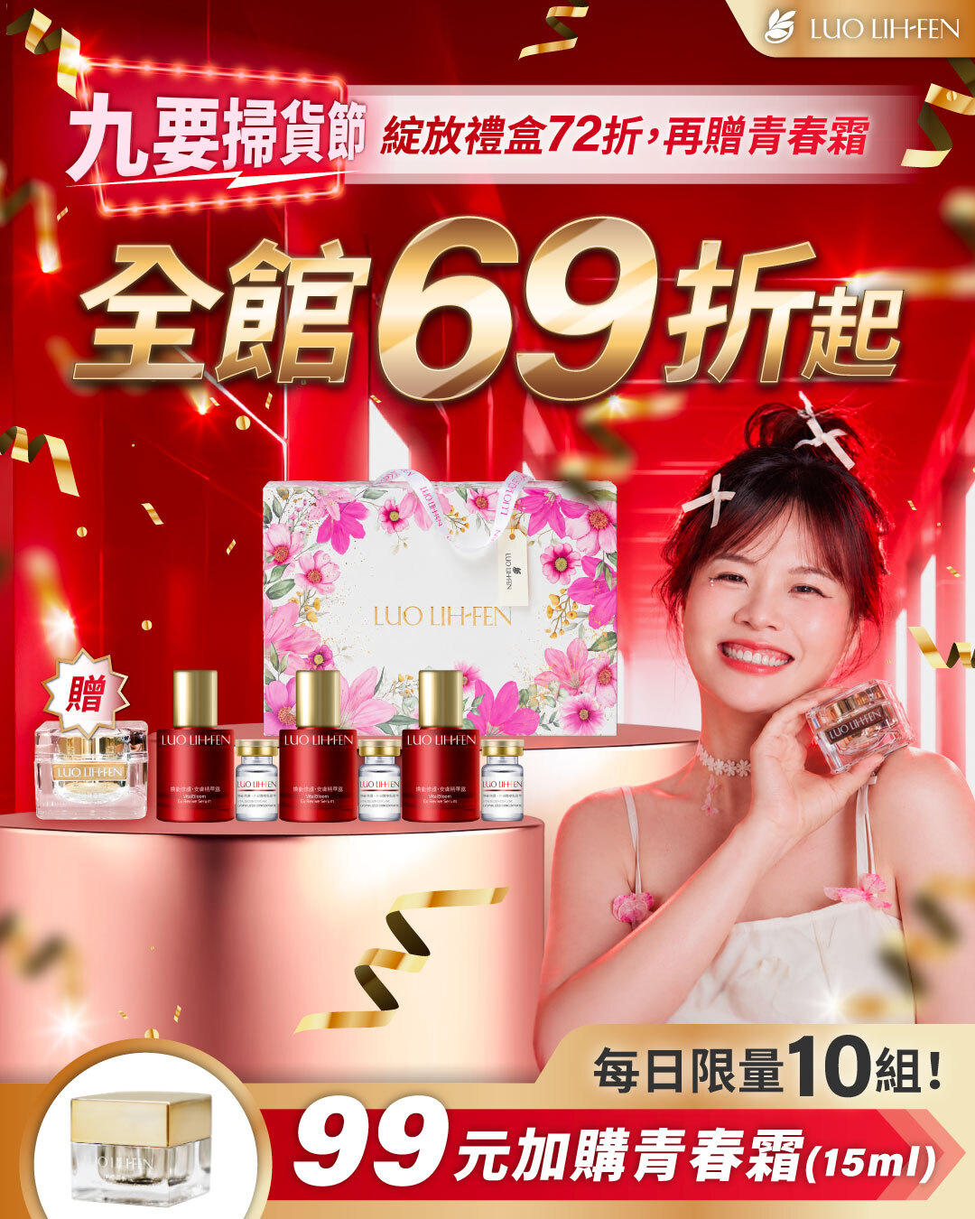 羅麗芬本期優惠活動