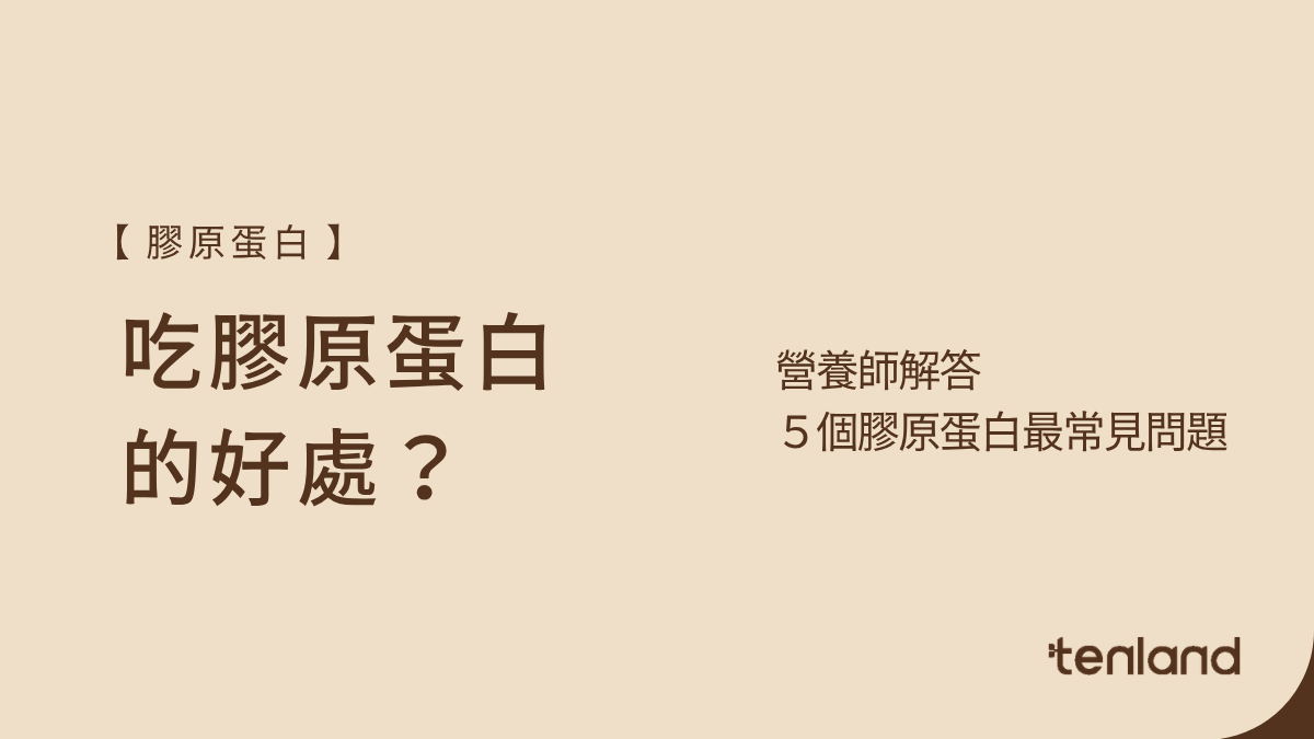 吃膠原蛋白好處