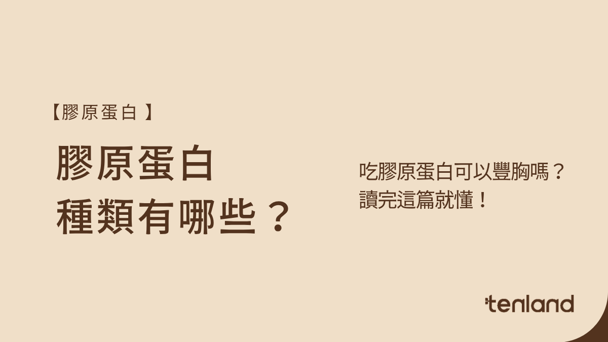 膠原蛋白種類