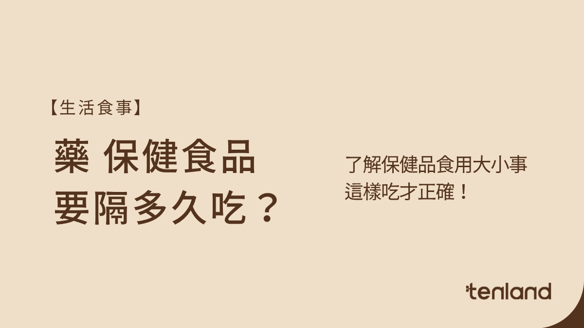 藥跟保健食品隔多久