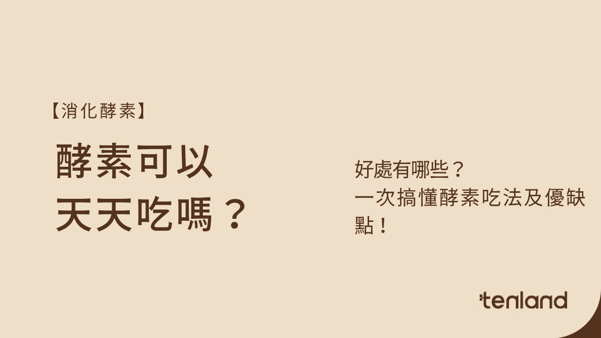 酵素可以天天吃嗎
