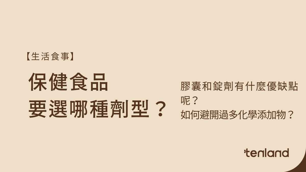 保健食品要選哪種劑型