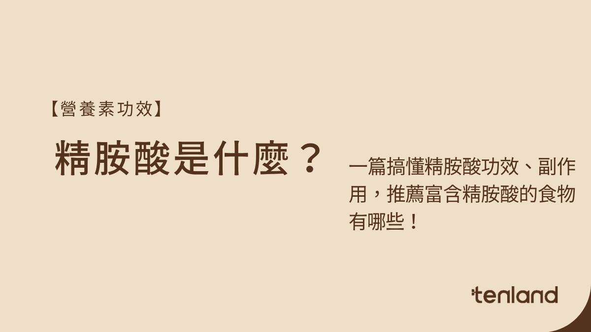 精胺酸是什麼？一篇搞懂精胺酸功效