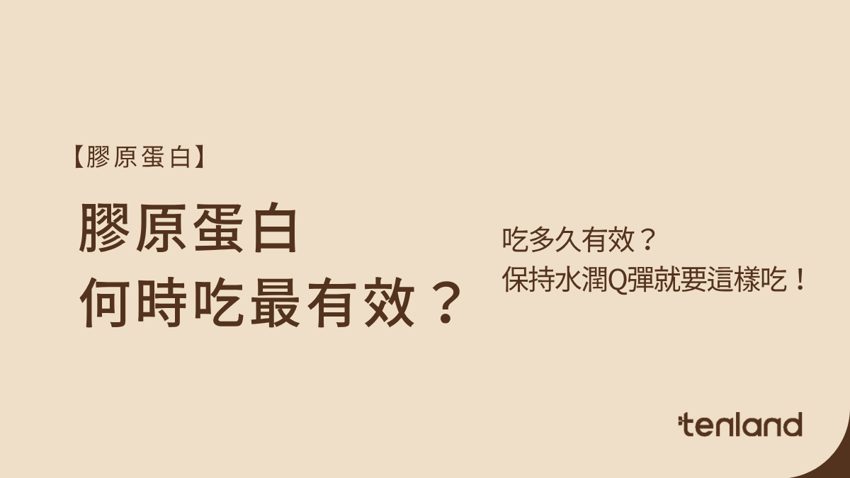 膠原蛋白何時吃最有效