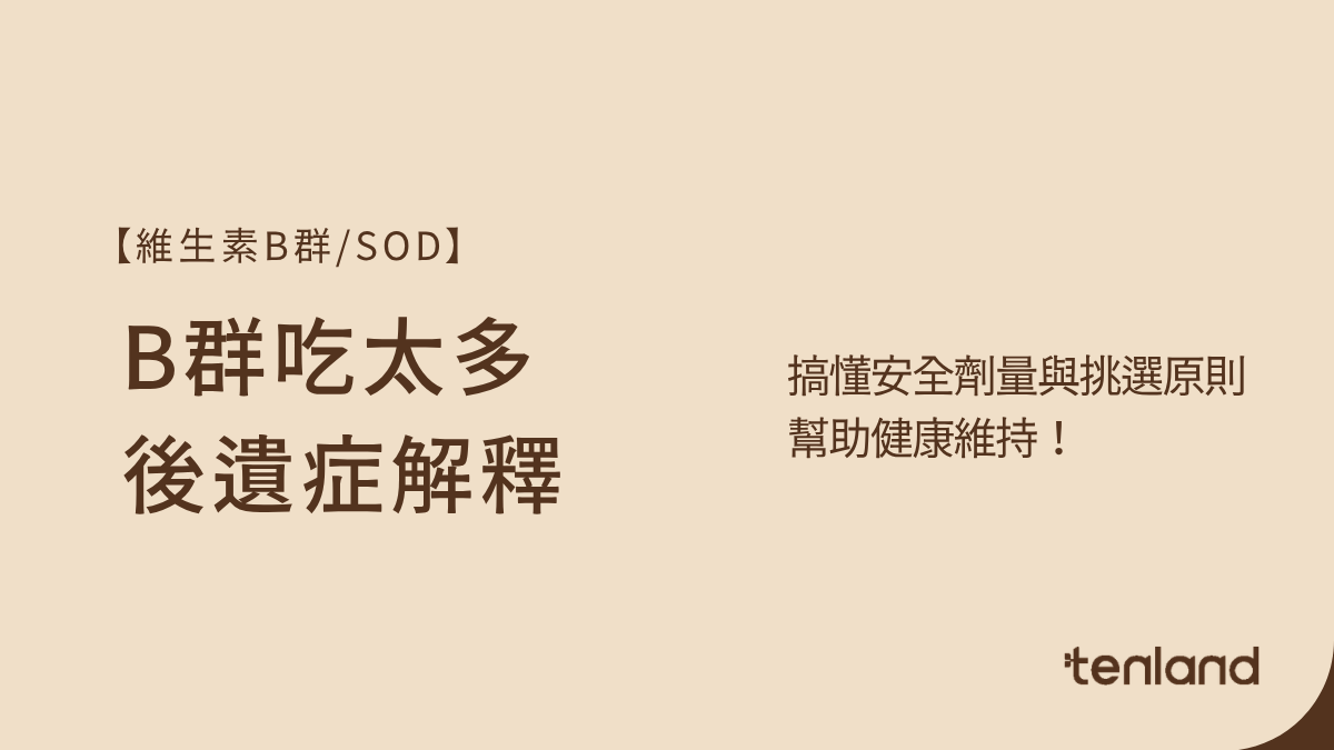 B群吃太多後遺症有哪些