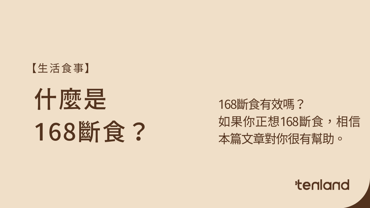 什麼是168斷食