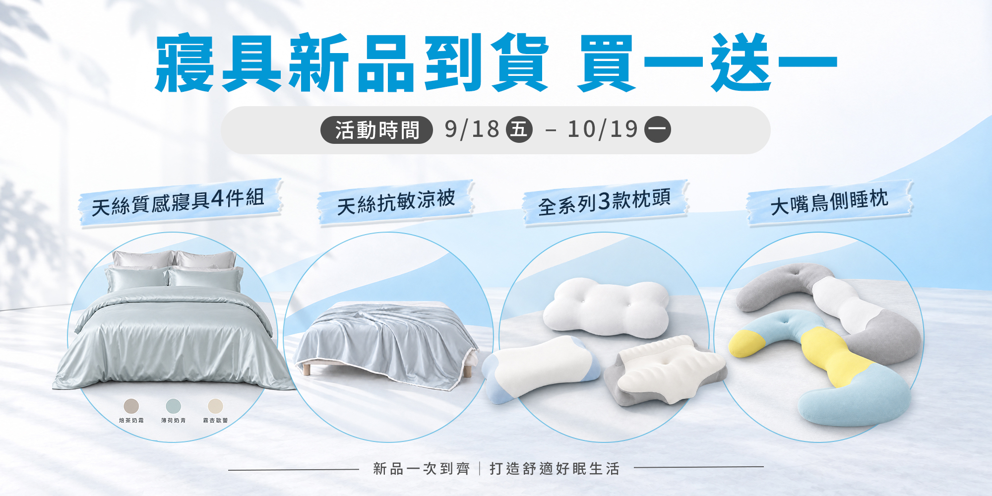 城市家居寢具新品買一送一活動，9/18至10/19，包含天絲寢具四件組、天絲抗敏涼被及枕頭新品