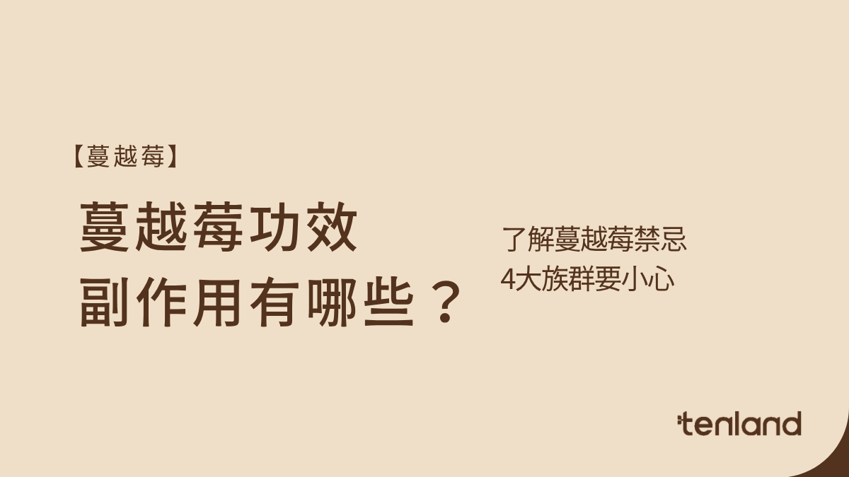 蔓越莓功效副作用