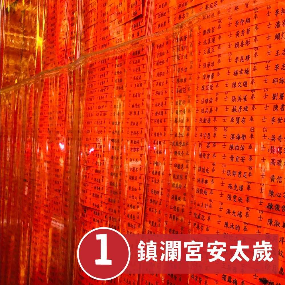 【安太歲】（犯太歲：羊、鼠、牛、狗）【鎮瀾宮】安太歲暨消災解厄大法會｜贈趨吉避凶安太歲8件組 │ 消災解厄 │ 加持龍銀｜代燒 （名額有限，額滿為止），2027年元宵節上燈