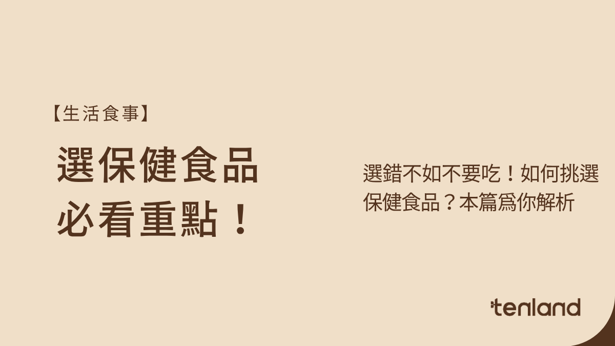 選錯不如不要吃!!挑選保健食品前必看重點