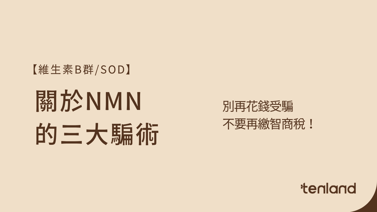 別再花錢受騙！關於NMN的三大騙術