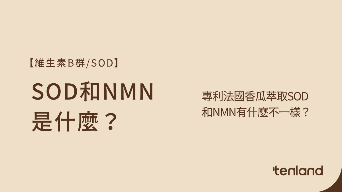 SOD和NMN是什麼