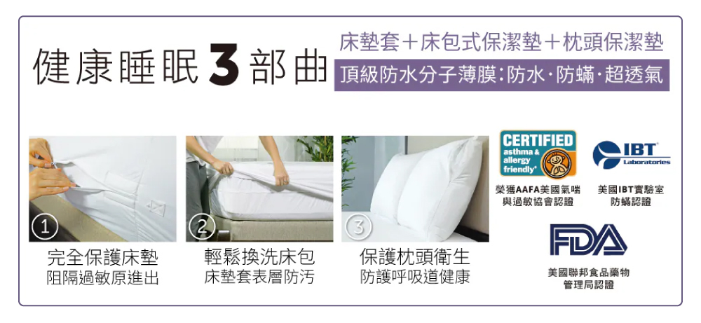寢之堡健康睡眠3部曲，打造低敏家居生活的床墊防護方案
