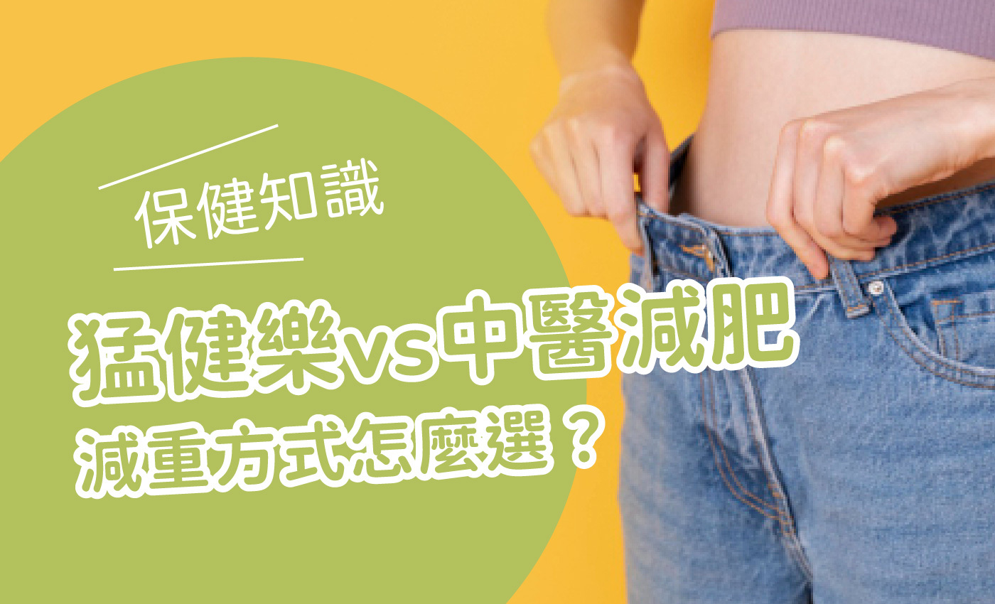 一雙手拉著比身體寬兩倍的牛仔褲，露出纖細的腰，一旁標題寫著猛健樂 vs 中醫減肥 減重方式怎麼選？