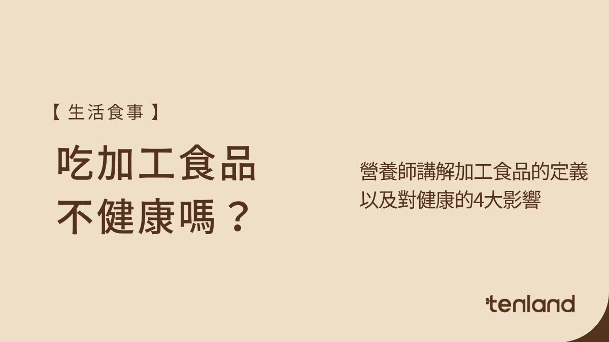 吃加工食品不健康嗎
