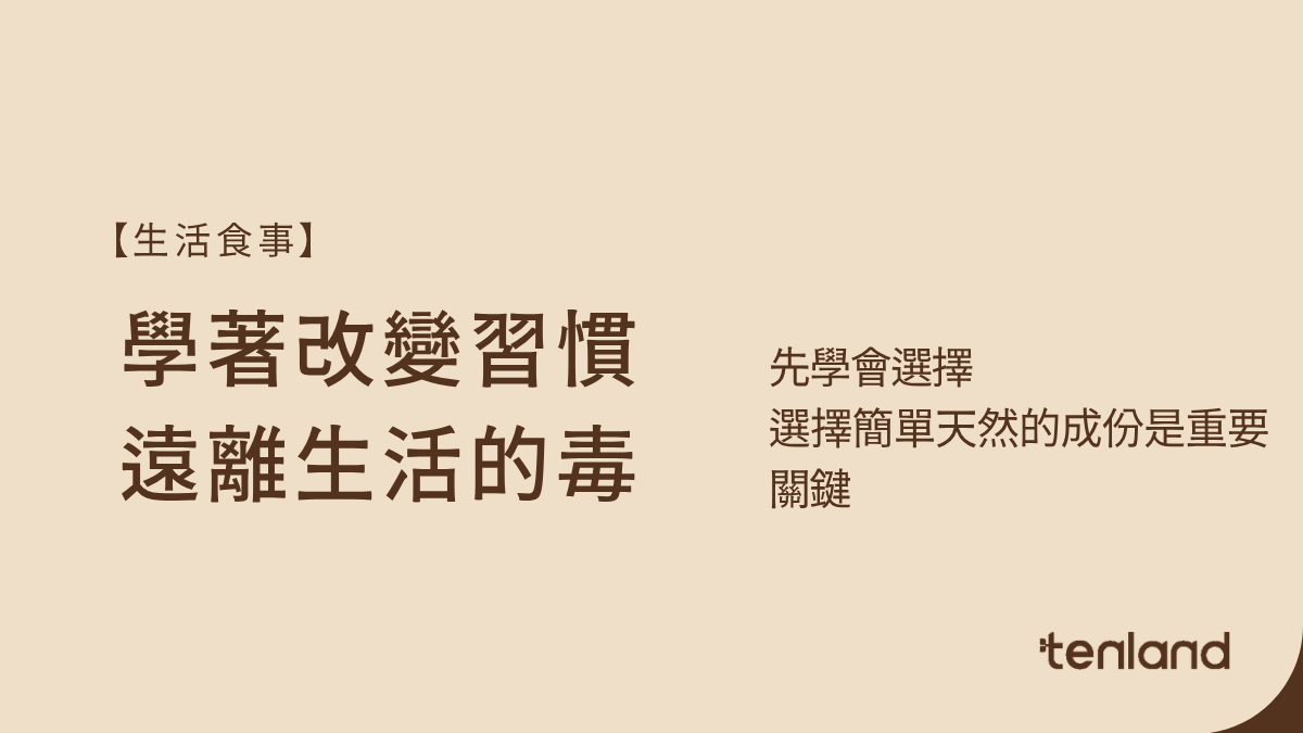 學著改變習慣，遠離生活中的毒