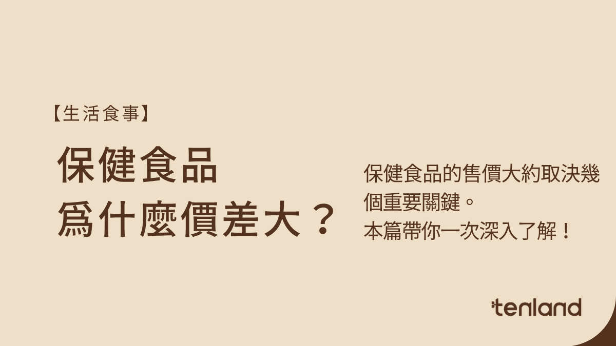 保健食品為什麼價差那麼大