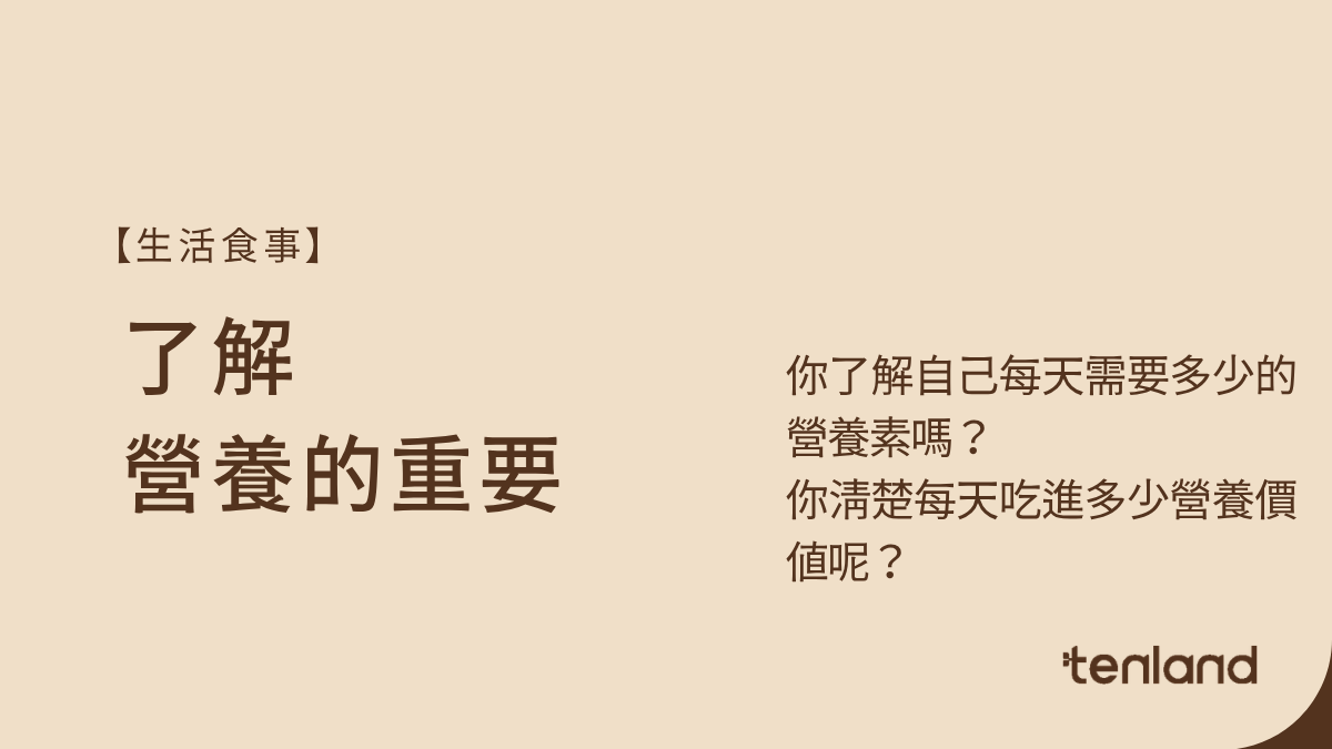 營養的重要