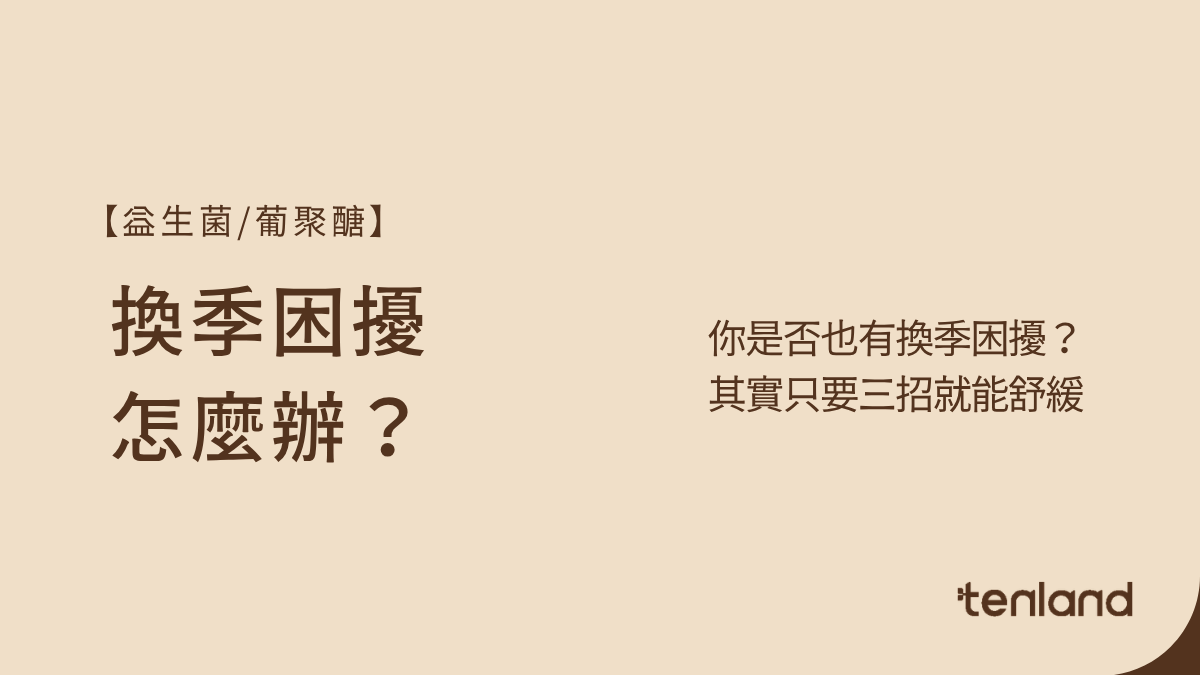 換季困擾怎麼辦