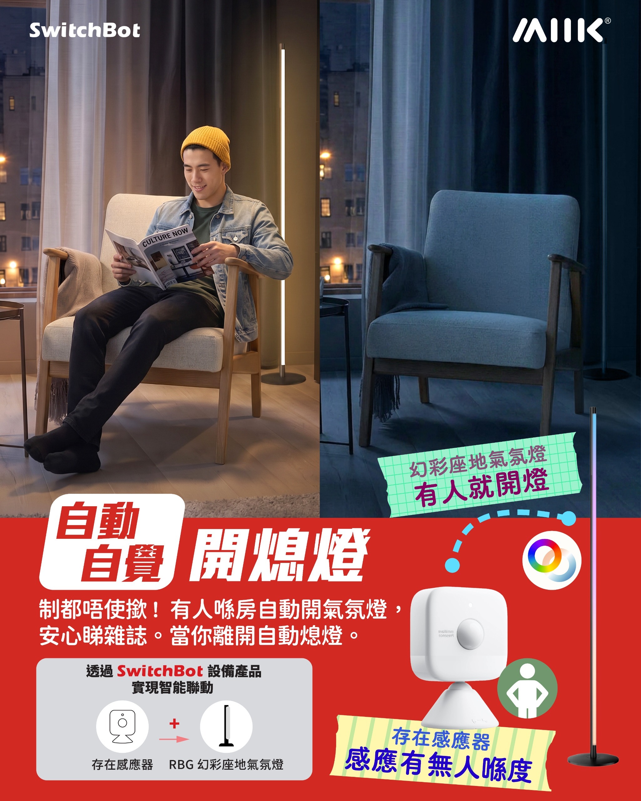SwitchBot 氣氛燈套餐：幻彩座地氣氛燈 + 存在感應器