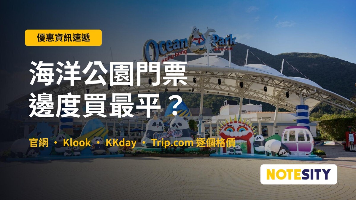 【海洋公園門票2026】邊度買最平？Klook／KKday／官網門票優惠比較