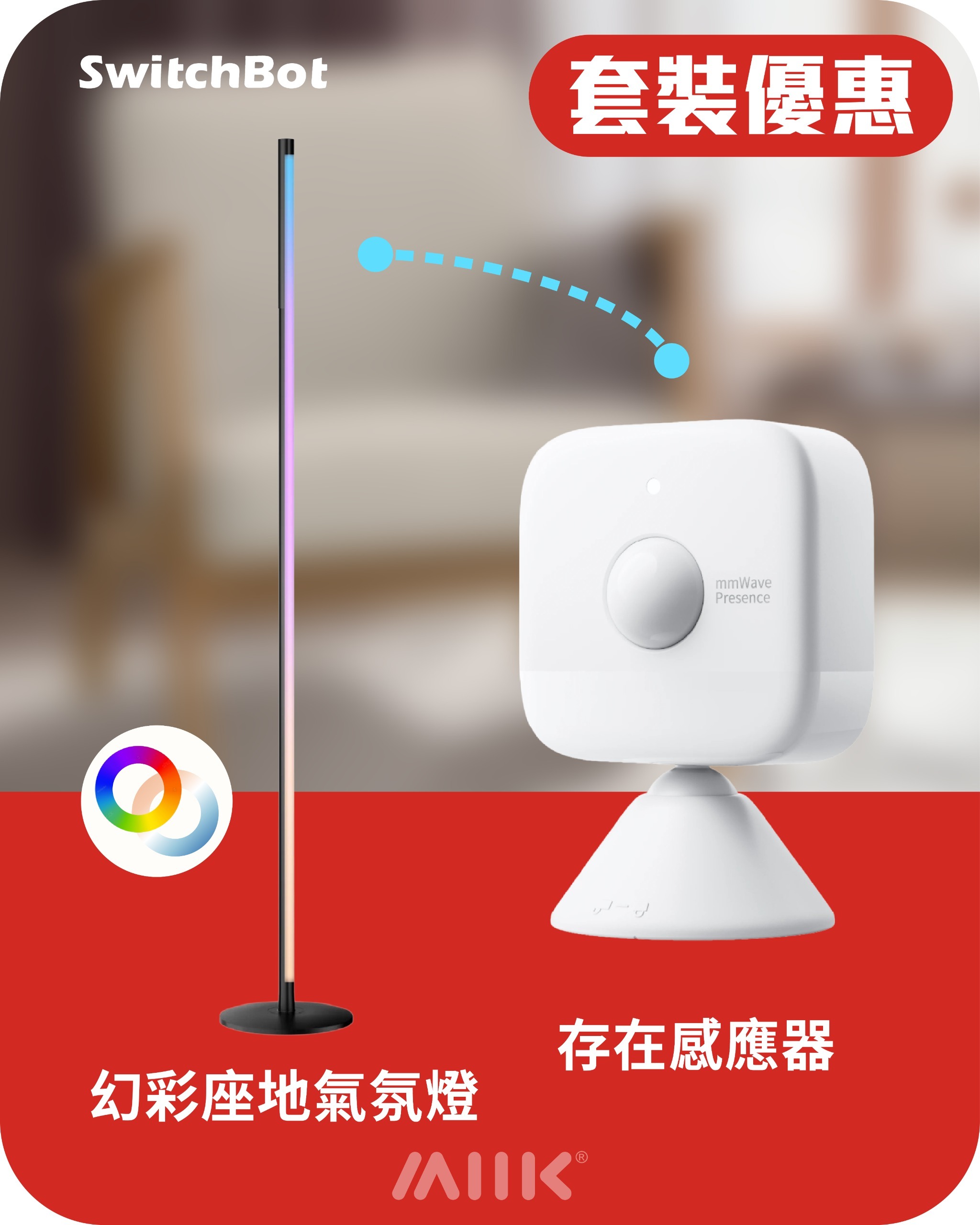 SwitchBot 氣氛燈套餐：幻彩座地氣氛燈 + 存在感應器