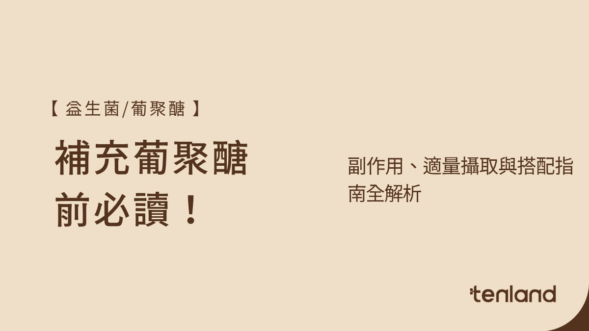葡聚醣副作用
