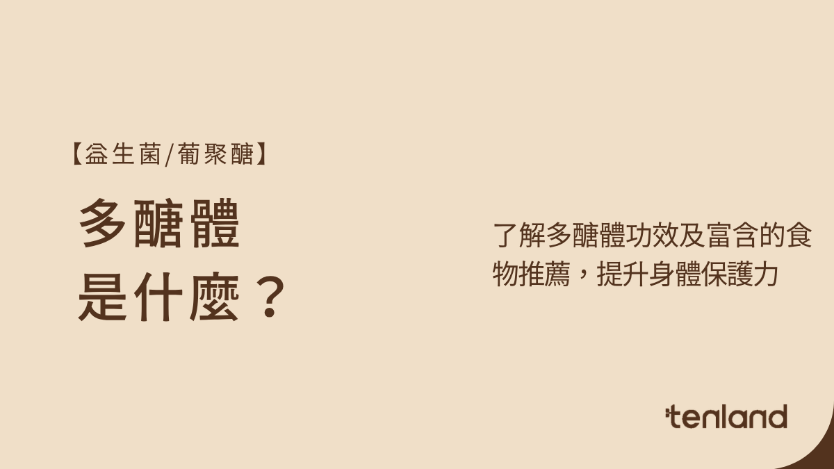 多醣體是什麼