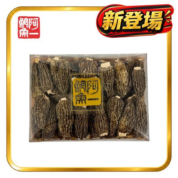 阿一精選特級羊肚菌XL 100g