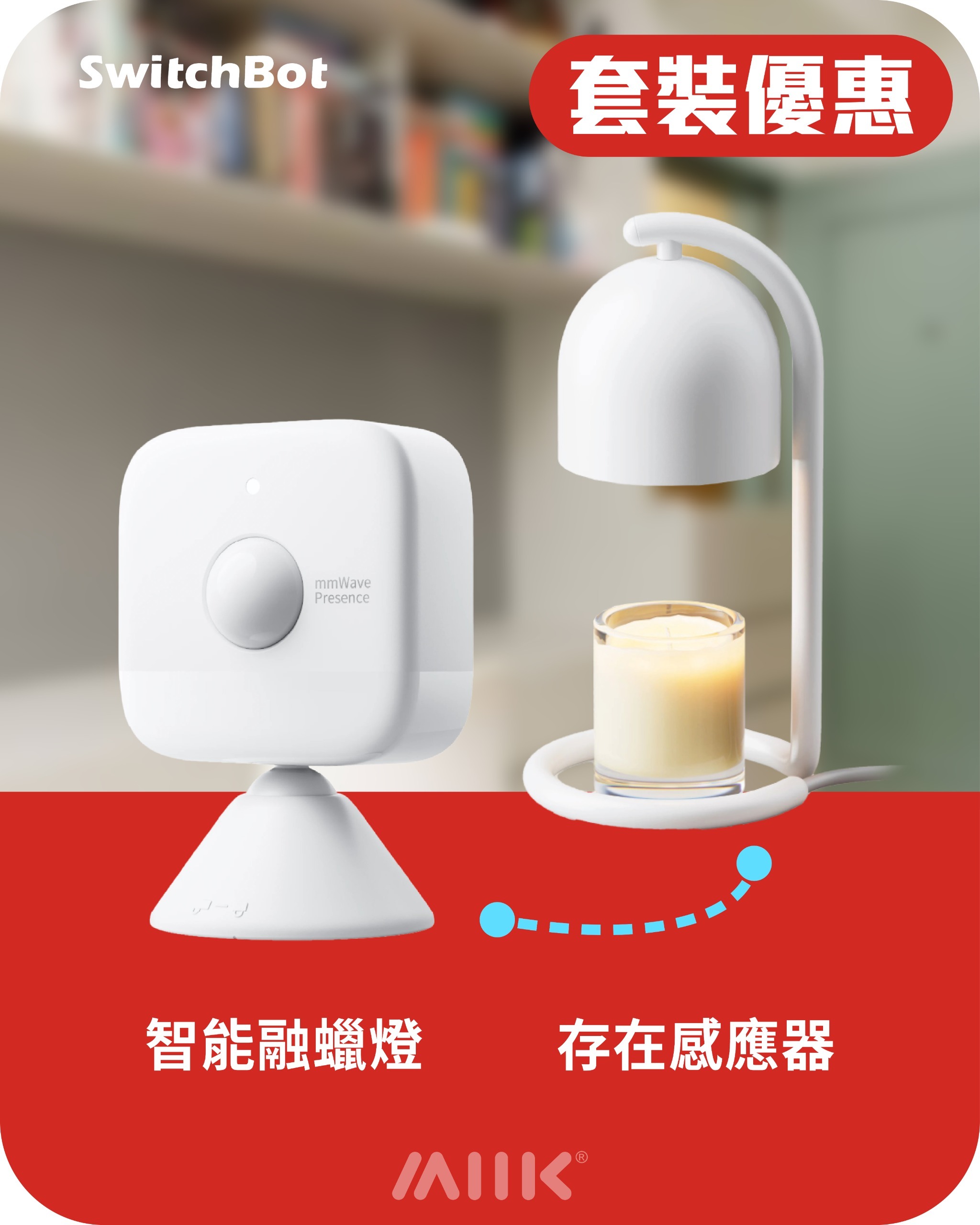 SwitchBot智能融蠟燈套餐：智能融蠟燈 + 存在感應器