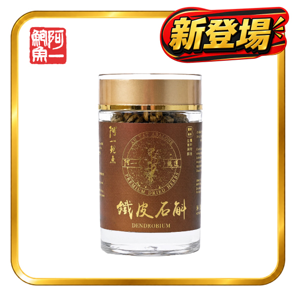 鐵皮石斛(80g樽裝)