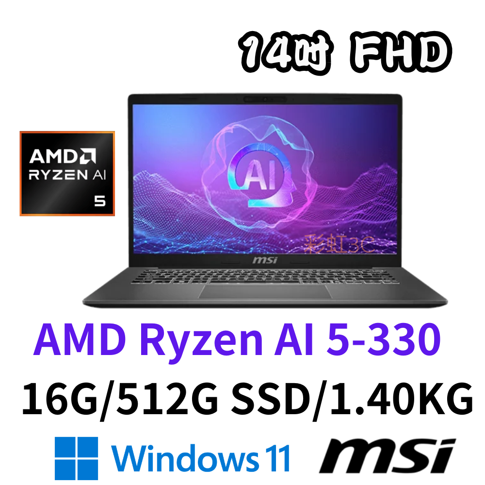 [送延長保固] MSI 微星 Modern A14 AI+ F3HMG-026TW 14吋輕薄筆電 R5/16G/512GSSD/W11