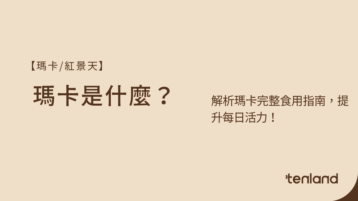 瑪卡是什麼？瑪卡挑選重點與食用須知