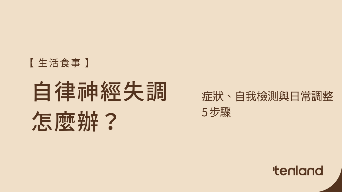自律神經失調怎麼辦