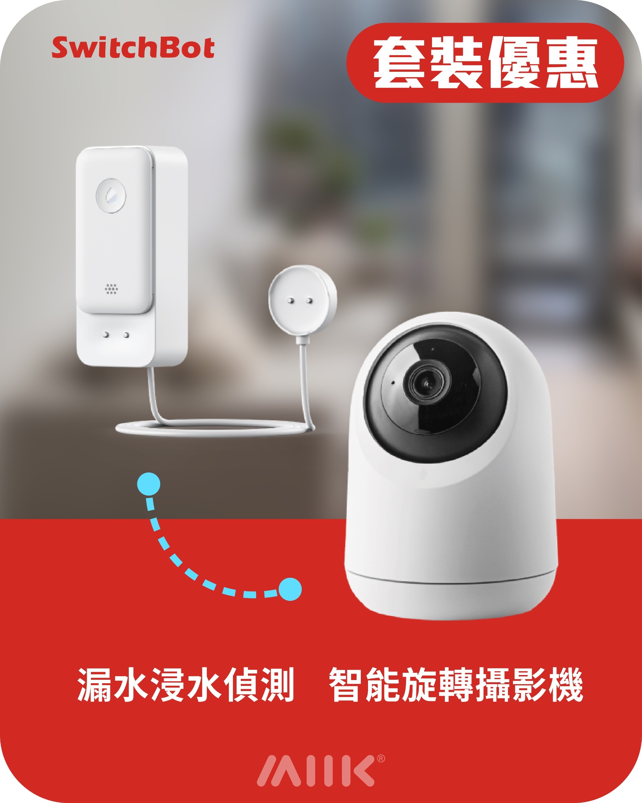 SwitchBot 漏水警報套餐: 智能WiFi漏水警報器 + 3K WIFI智能室內智能攝影機
