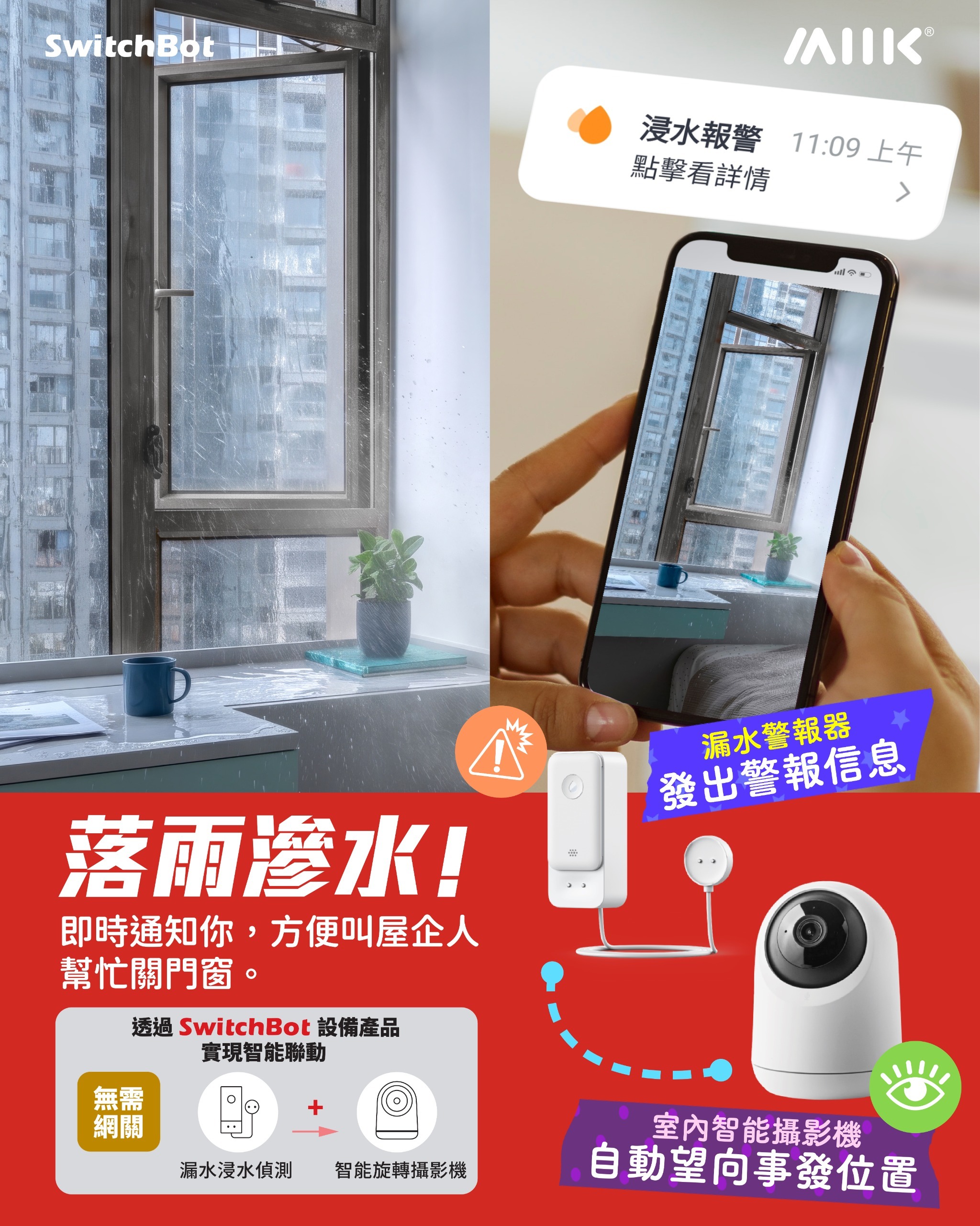 SwitchBot 漏水警報套餐: 智能WiFi漏水警報器 + 3K WIFI智能室內智能攝影機