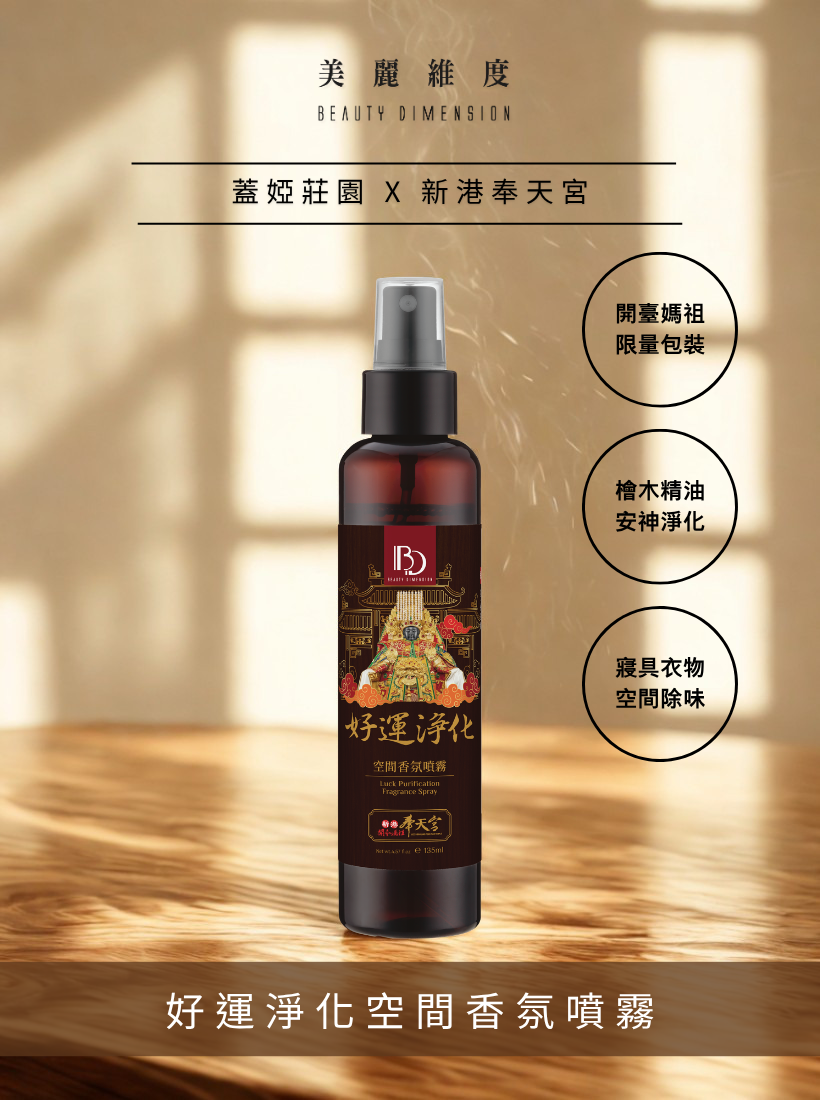 【好運淨化】空間香氛噴霧 135ml | 奉天宮聯名款