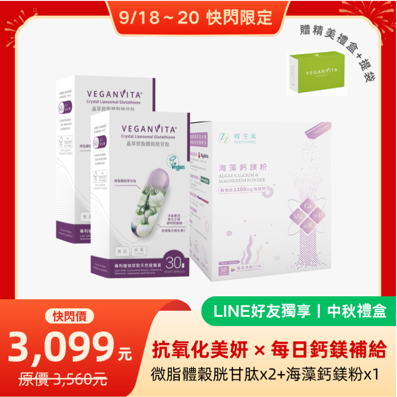 中秋禮盒：晶萃微脂體穀胱甘肽兩盒與海藻鈣鎂粉一盒