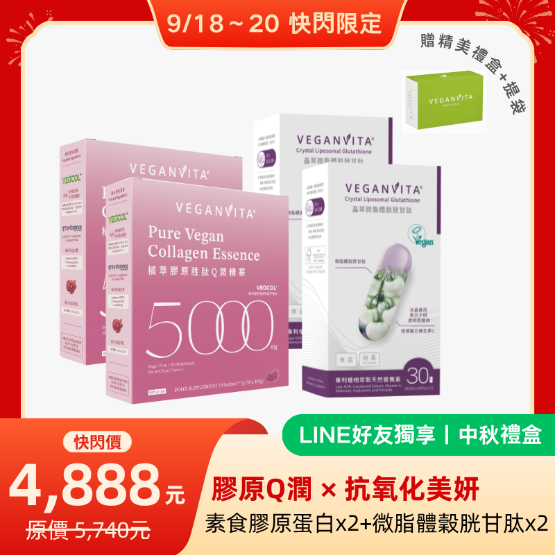 中秋禮盒：植萃膠原胜肽Q潤精華兩盒與晶萃微脂體穀胱甘肽兩盒
