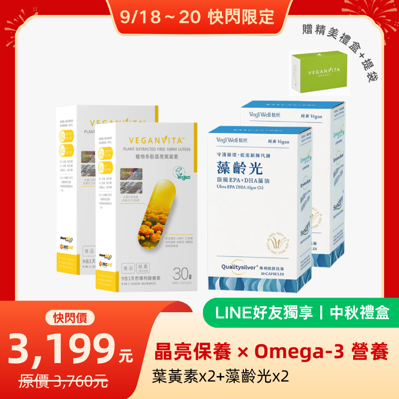 中秋禮盒：植物多酚晶亮葉黃素兩盒與藻齡光EPA+DHA藻油兩盒