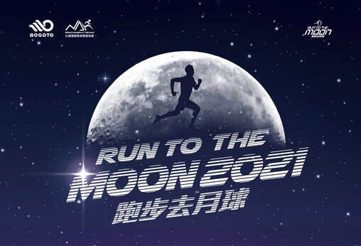 跑步去月球