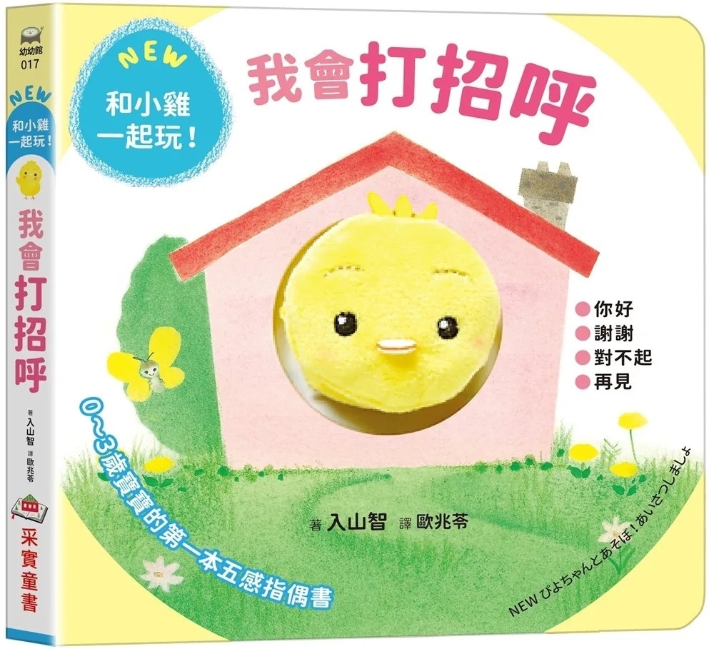 我會打招呼【0~3歲寶寶的五感指偶書‧和小雞一起玩！】