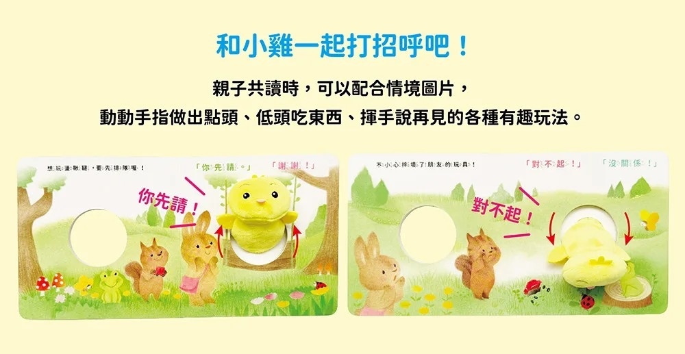 我會打招呼【0~3歲寶寶的五感指偶書‧和小雞一起玩！】