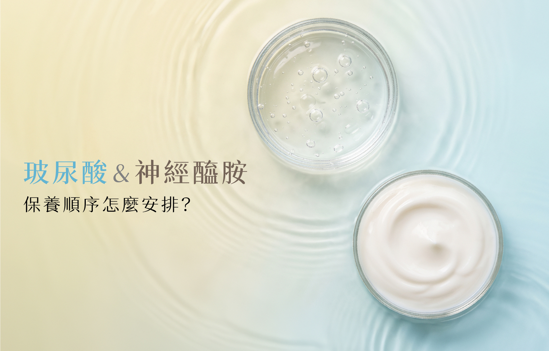 神經醯胺和玻尿酸的差別？保養順序怎麼安排？