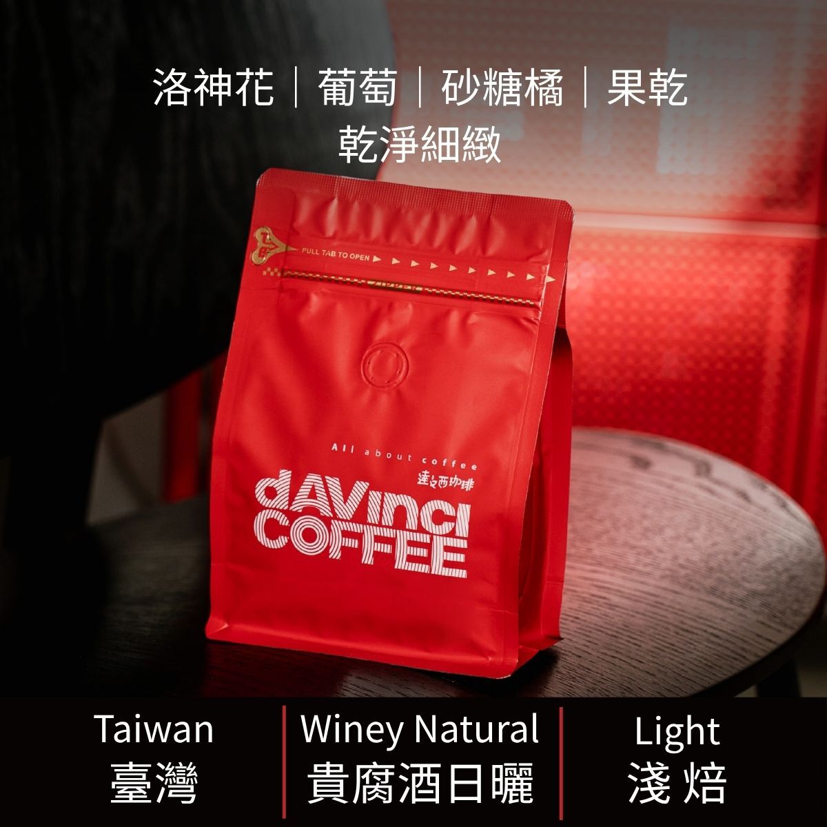 臺灣 卓武山咖啡農場 藝伎 貴腐酒日曬 | 100g