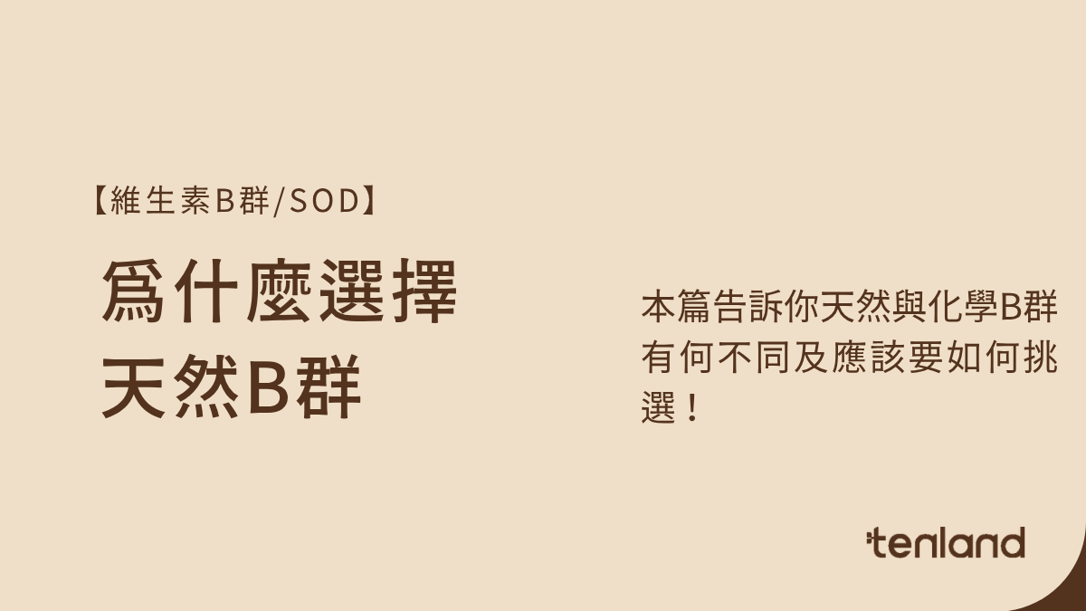 為什麼選擇天然B群
