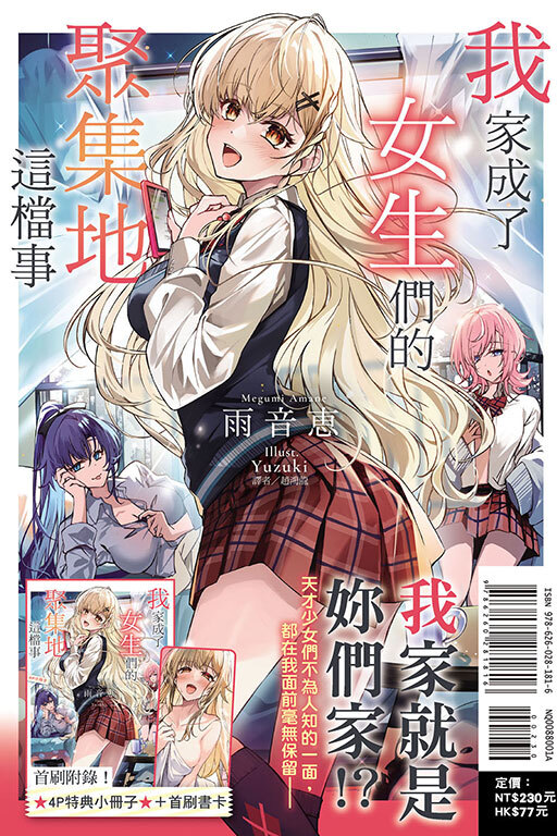 我家成了女生們的聚集地這檔事（首刷附錄版）