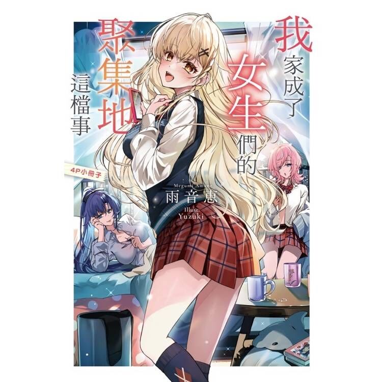 我家成了女生們的聚集地這檔事（首刷附錄版）
