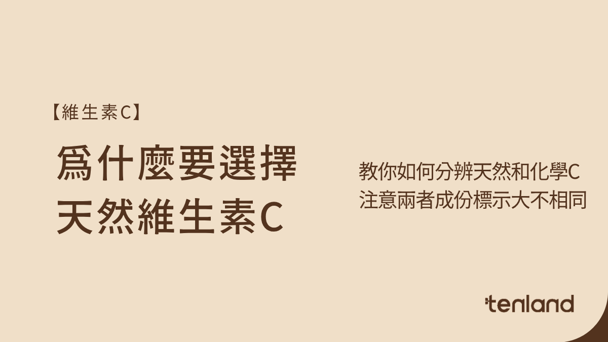 為什麼要選擇天然的維生素C