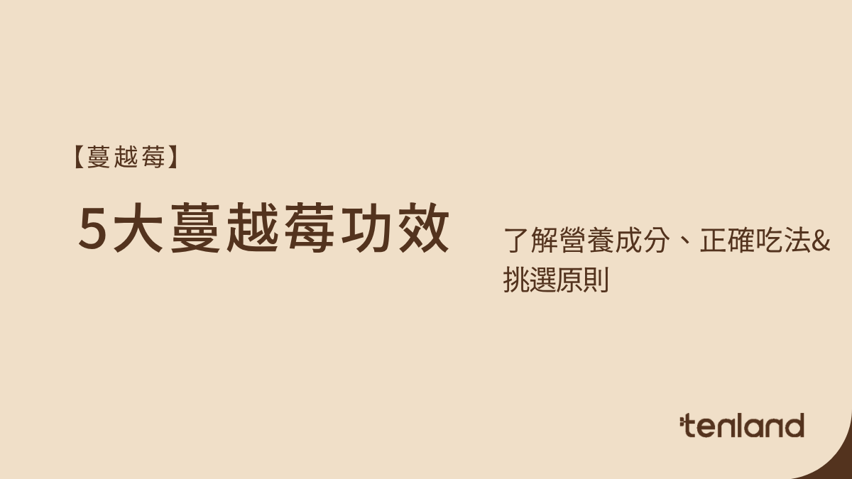 蔓越莓功效